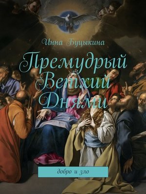 cover image of Премудрый Ветхий Днями. Добро и зло